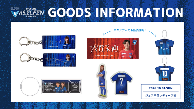 10/4（日）ジェフ千葉レディース戦 グッズ情報